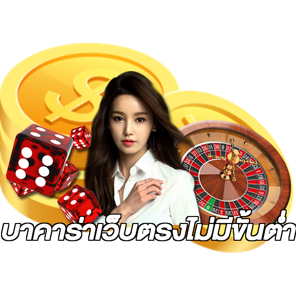 บาคาร่าเว็บตรงไม่มีขั้นต่ํา
