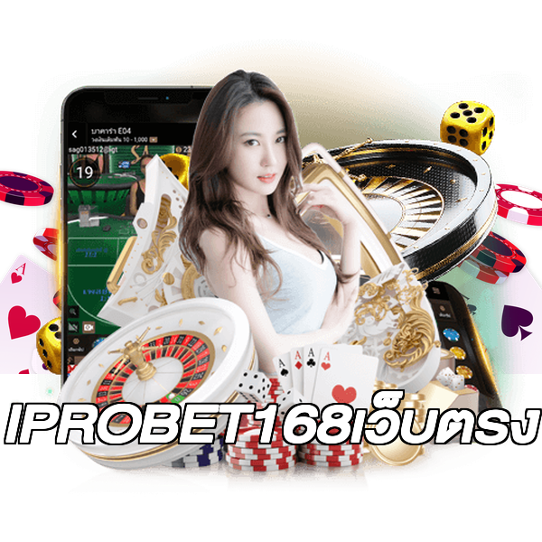 IPROBET168เว็บตรง