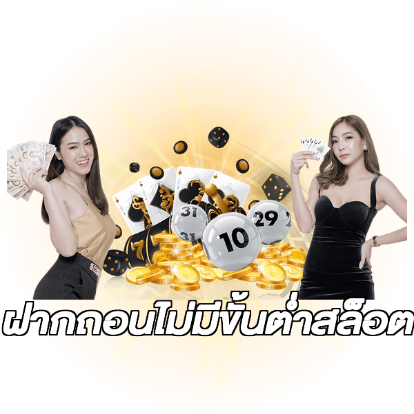 ฝากถอนไม่มีขั้นต่ําสล็อต