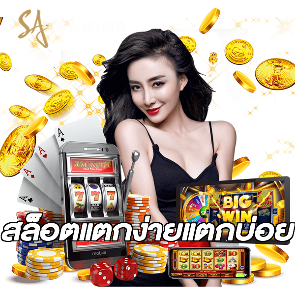 สล็อตแตกง่ายแตกบ่อย