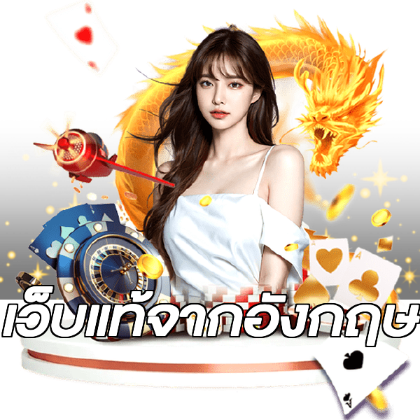 เว็บแท้จากอังกฤษ