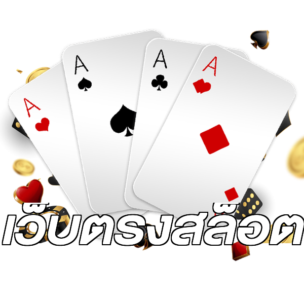 เว็บตรงสล็อต