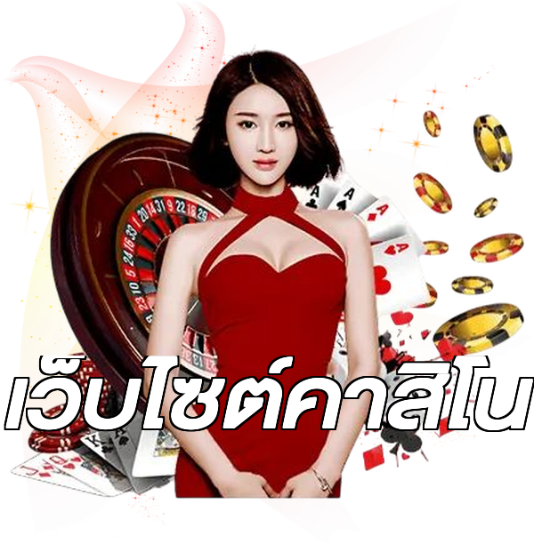 เว็บไซต์คาสิโน