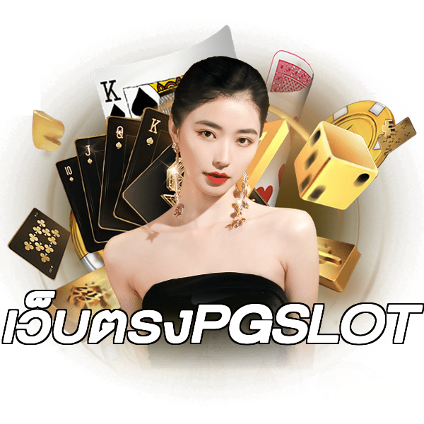 เว็บตรงPGSLOT