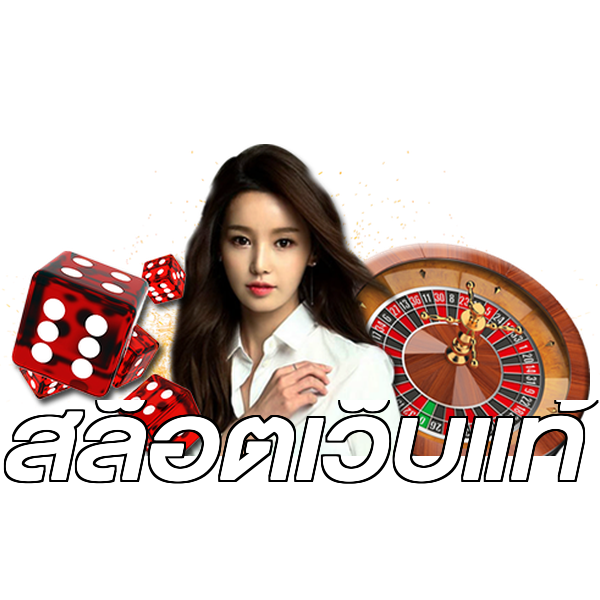 สล็อตเว็บแท้