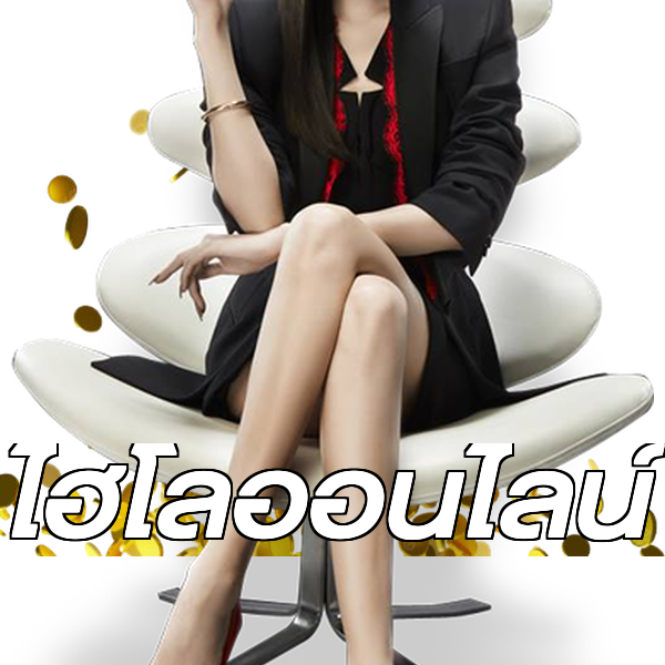 ไฮโลออนไลน์
