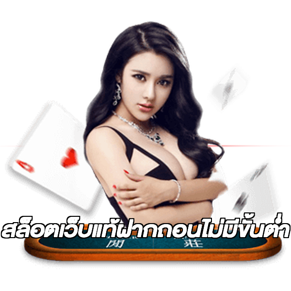 สล็อตเว็บแท้ฝากถอนไม่มีขั้นต่ํา