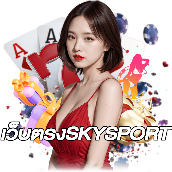 เว็บตรงSKYSPORT